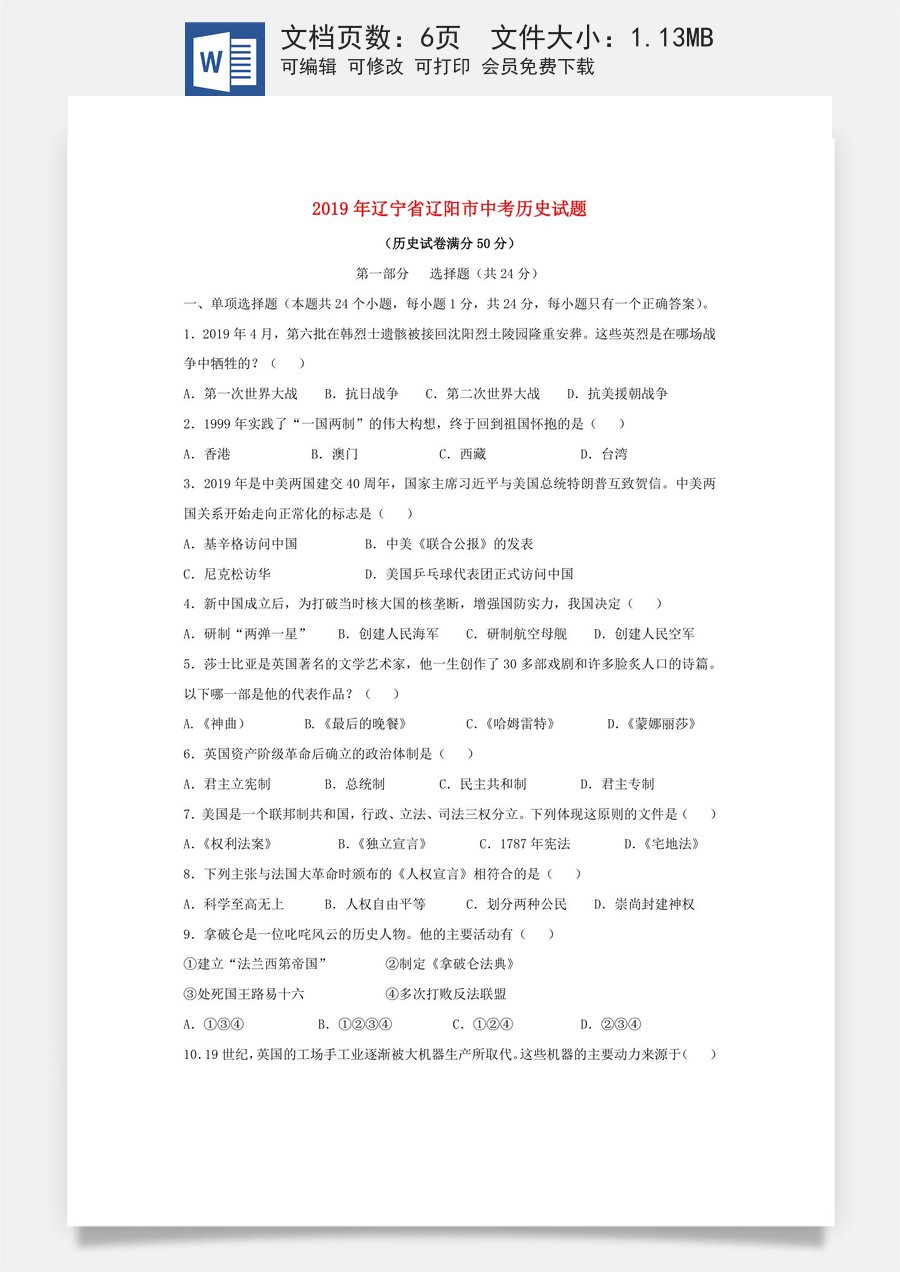 辽宁省辽阳市2019年中考历史真题试题.doc