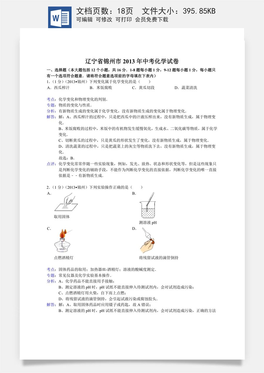 辽宁省锦州市2013年中考化学试题（含答案）.doc
