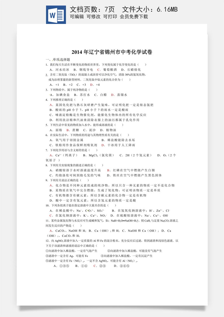 辽宁省锦州市2014年中考化学试题（含答案）.doc