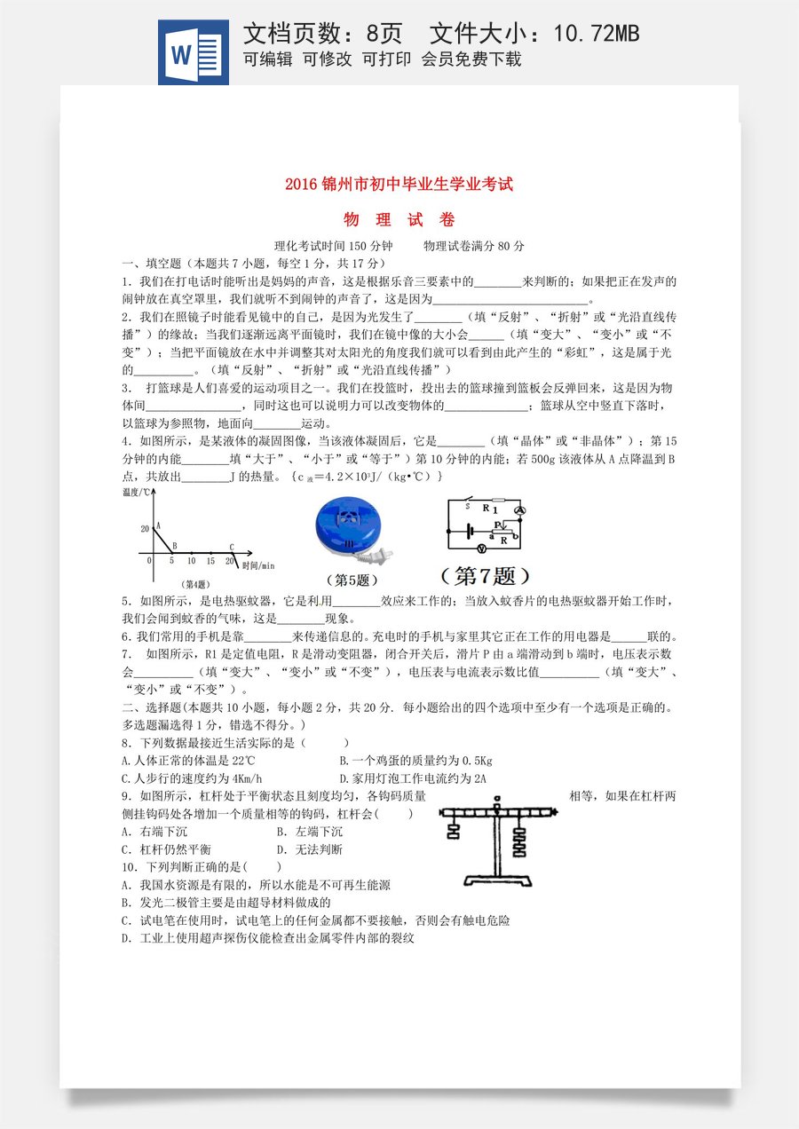 辽宁省锦州市2016年中考物理真题试题（含答案）.DOC