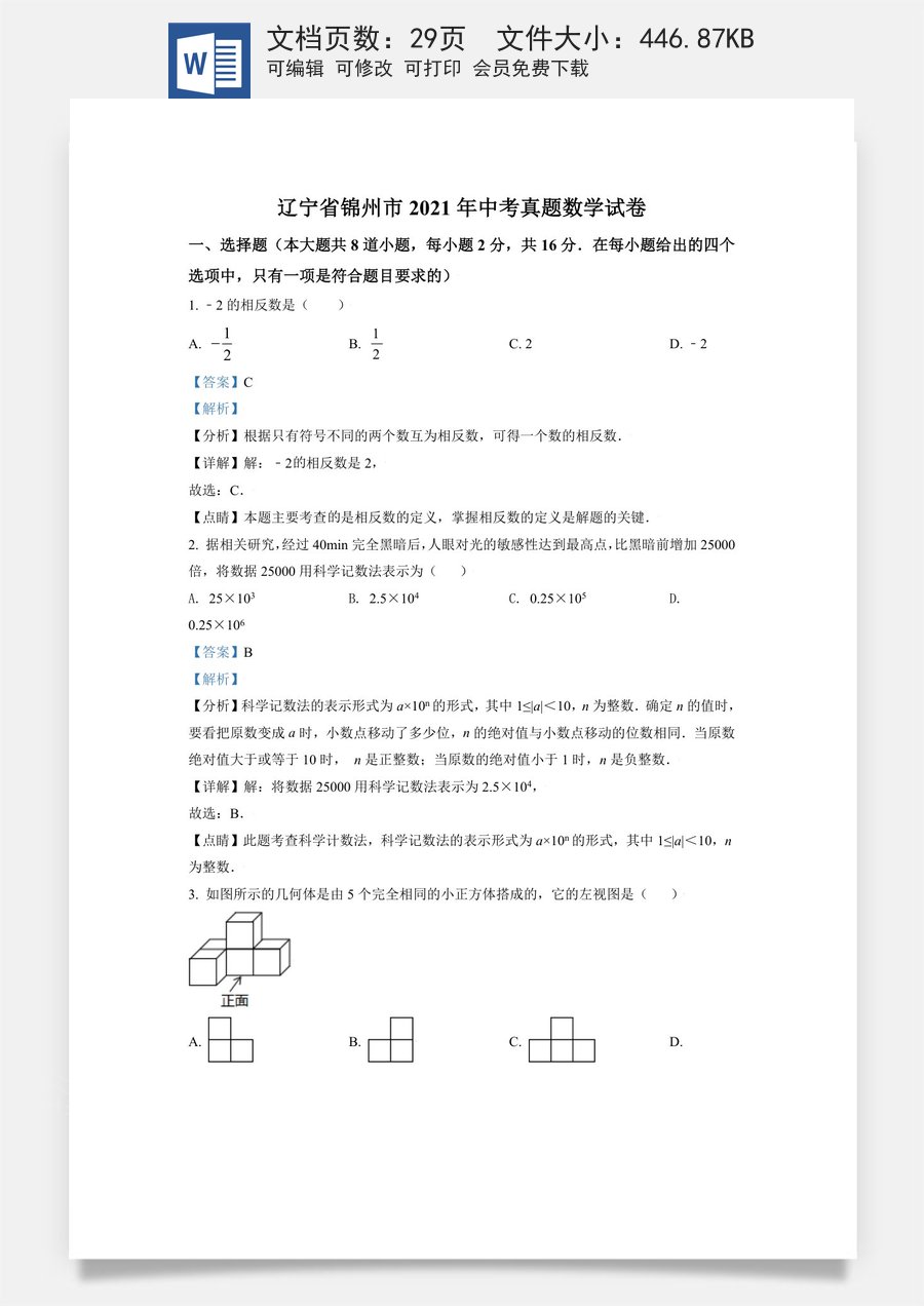 辽宁省锦州市2021年中考真题数学试卷（解析版）.doc