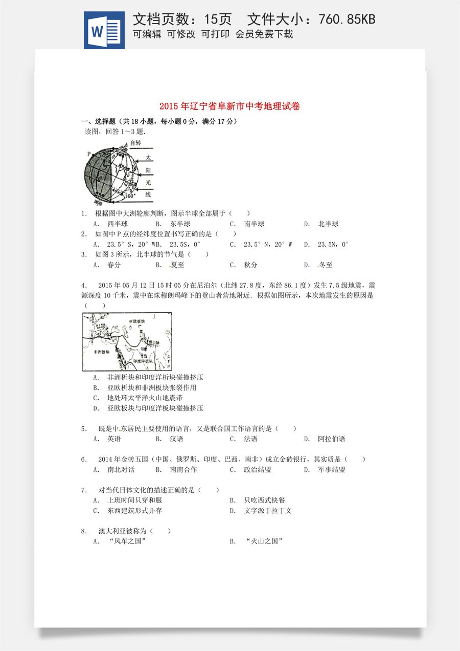 辽宁省阜新市2015年中考地理真题试题（含解析）.doc