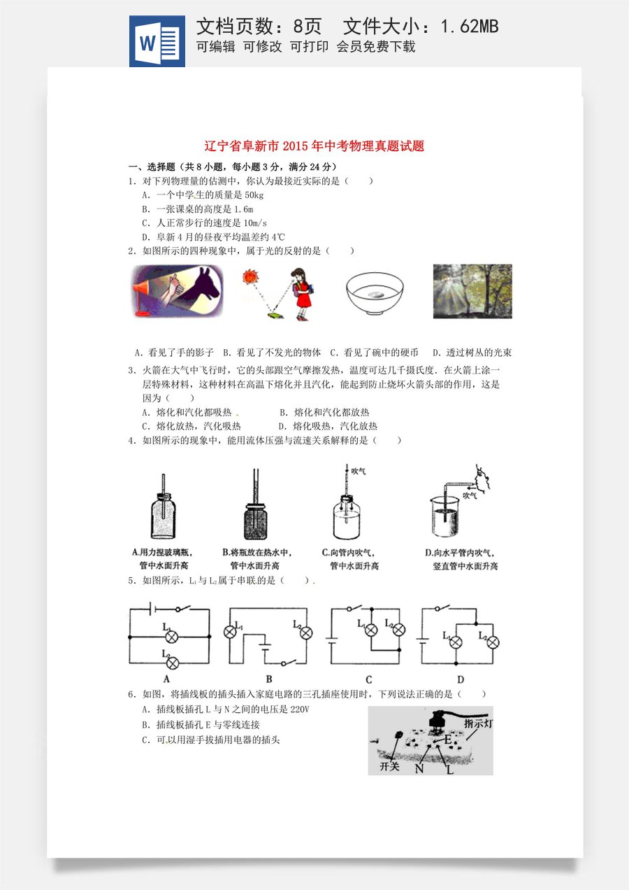 辽宁省阜新市2015年中考物理真题试题（含扫描答案）.doc