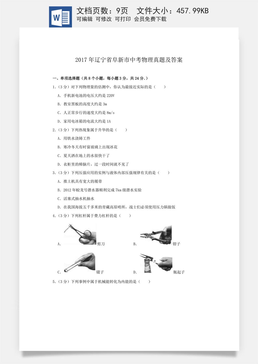 辽宁省阜新市2017年中考物理真题及答案.doc