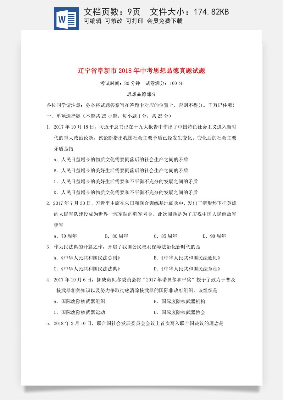辽宁省阜新市2018年中考思想品德真题试题（含答案）.doc