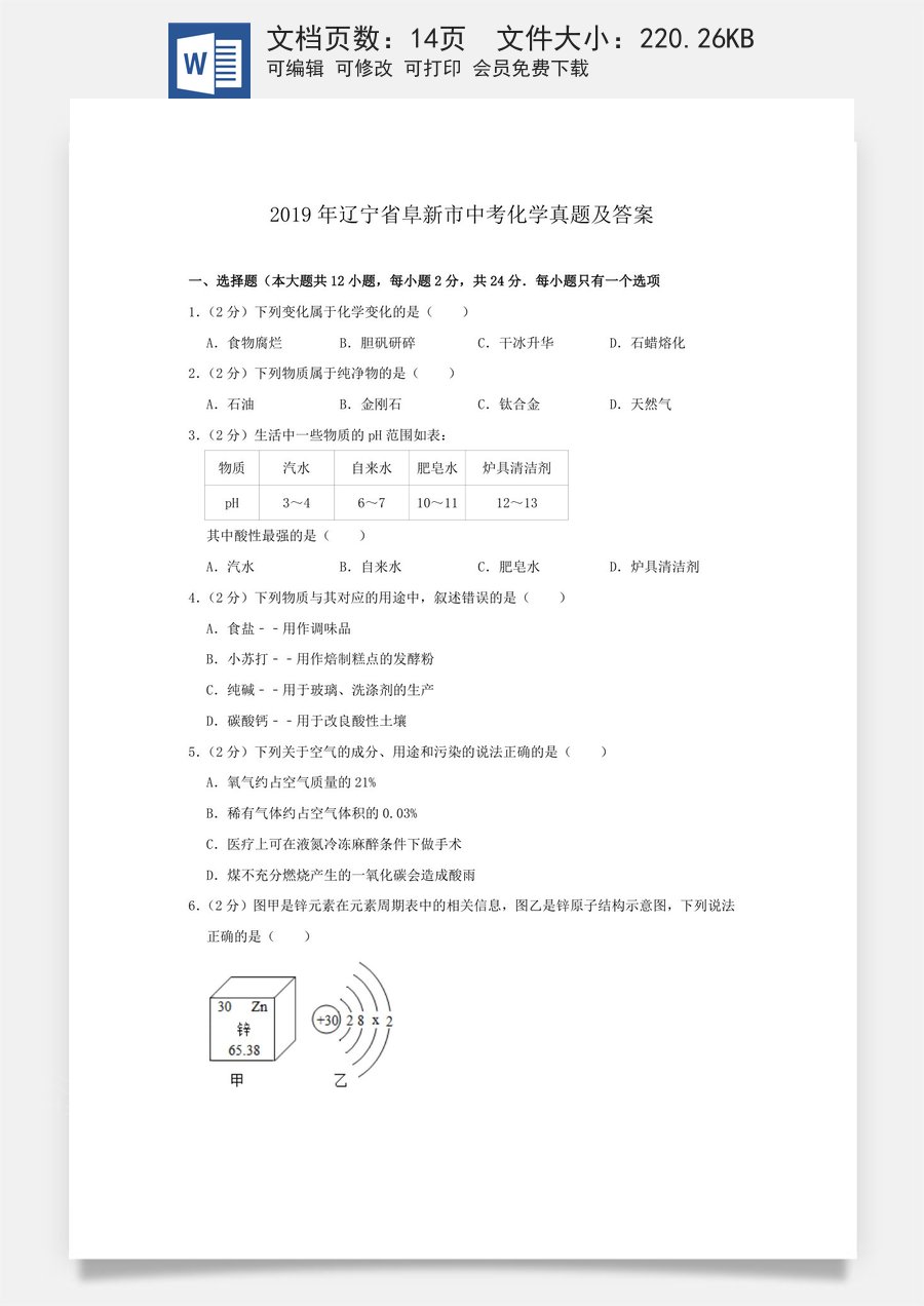 辽宁省阜新市2019年中考化学真题及答案.doc