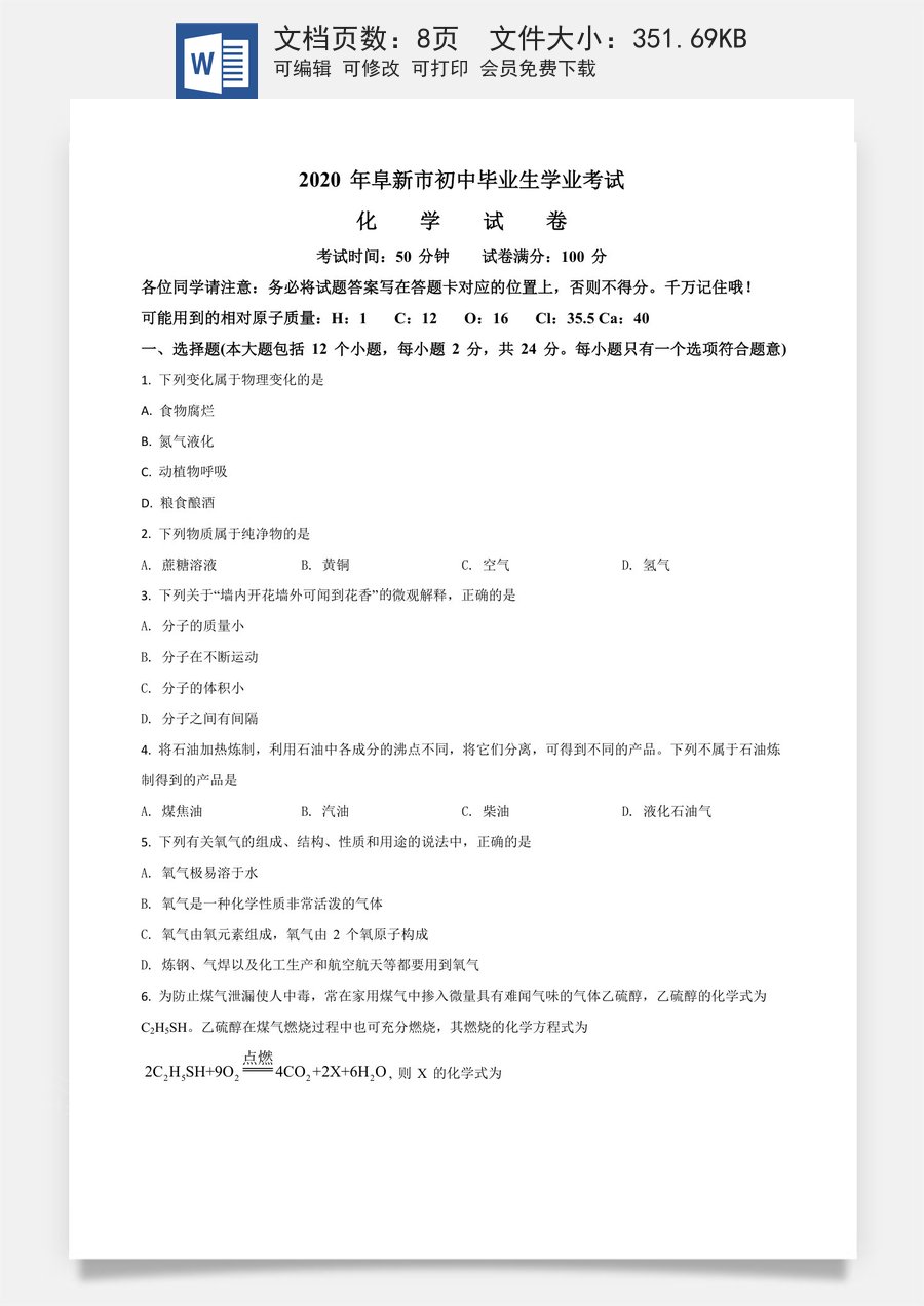 辽宁省阜新市2020年中考化学试题（原卷版）.doc