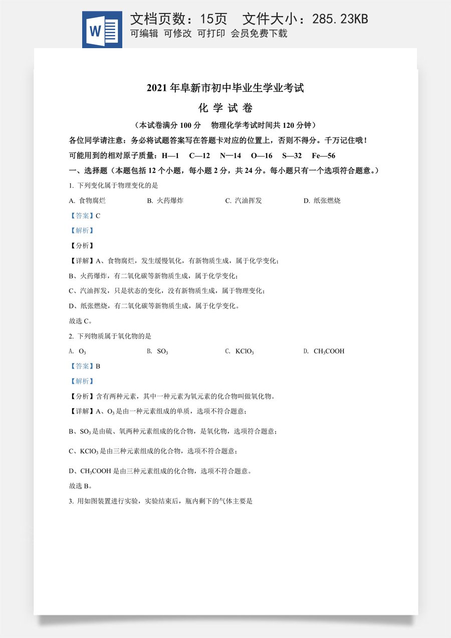 辽宁省阜新市2021年中考化学试题（解析版）.doc