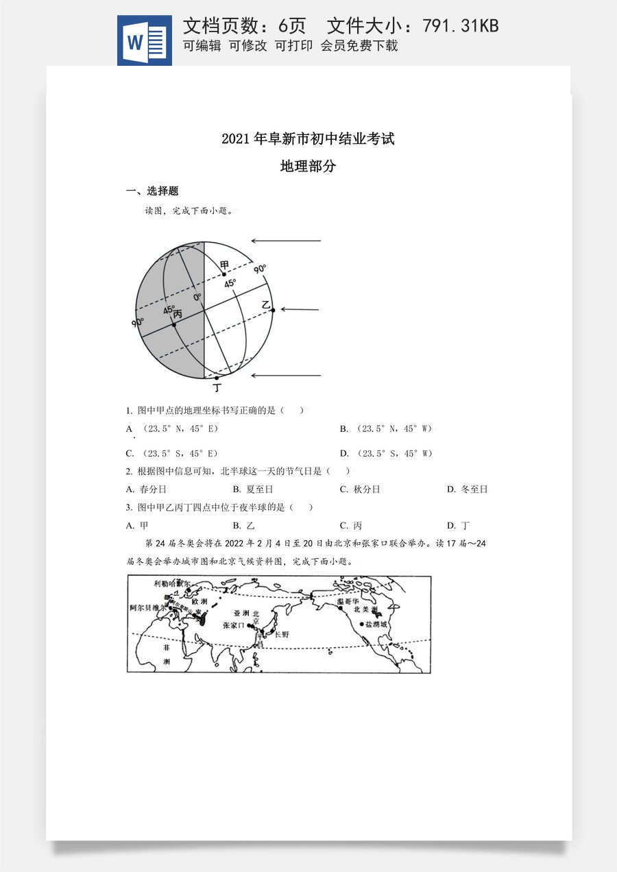 辽宁省阜新市2021年中考地理真题（原卷版）.doc