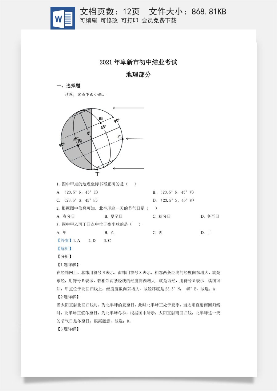 辽宁省阜新市2021年中考地理真题（解析版）.doc