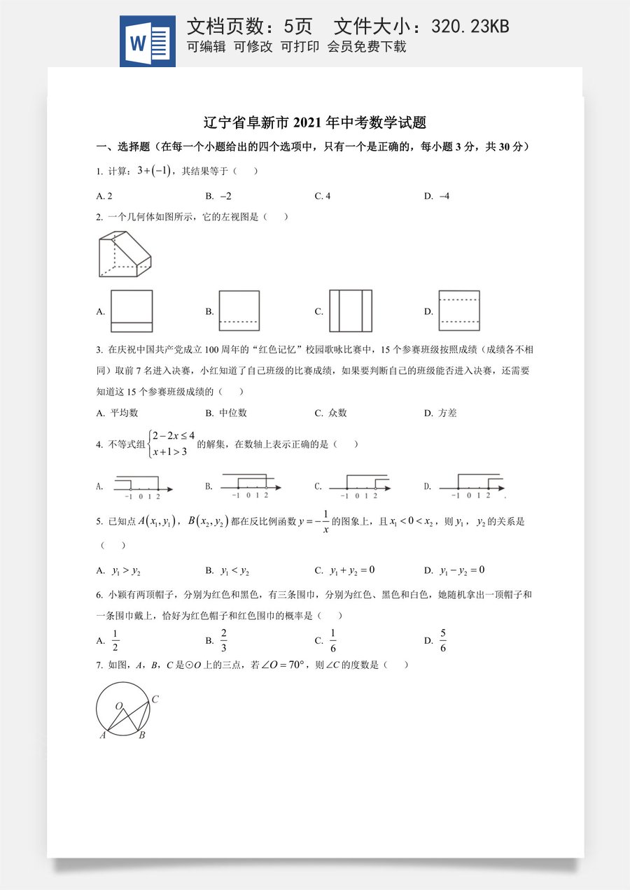 辽宁省阜新市2021年中考数学试题（原卷版）.doc