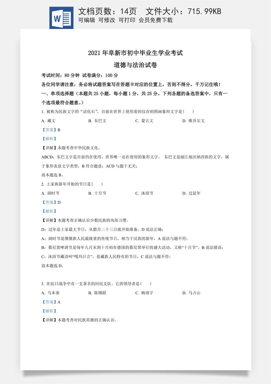 辽宁省阜新市2021年中考道德与法治真题（解析版）.doc