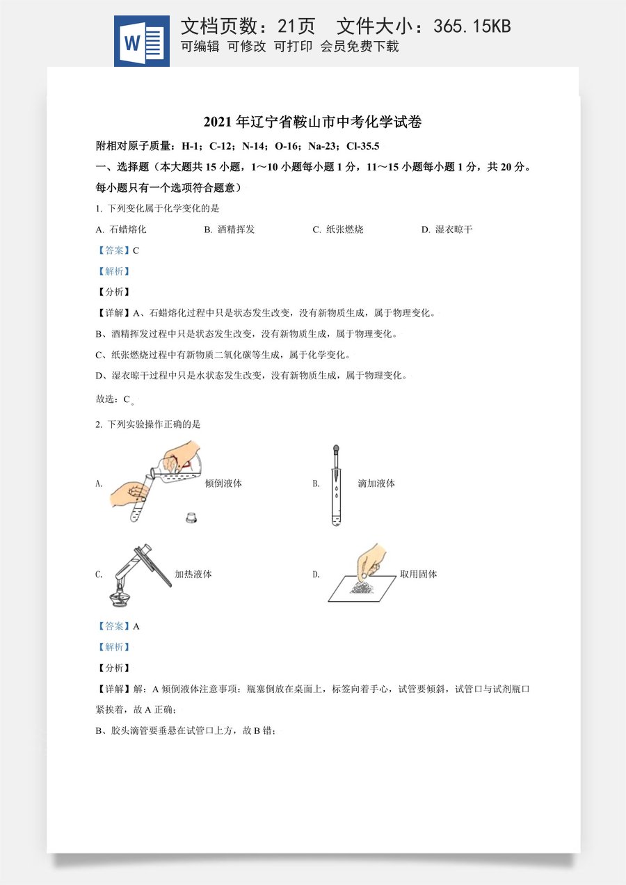 辽宁省鞍山市2021年中考化学试题（解析版）.doc