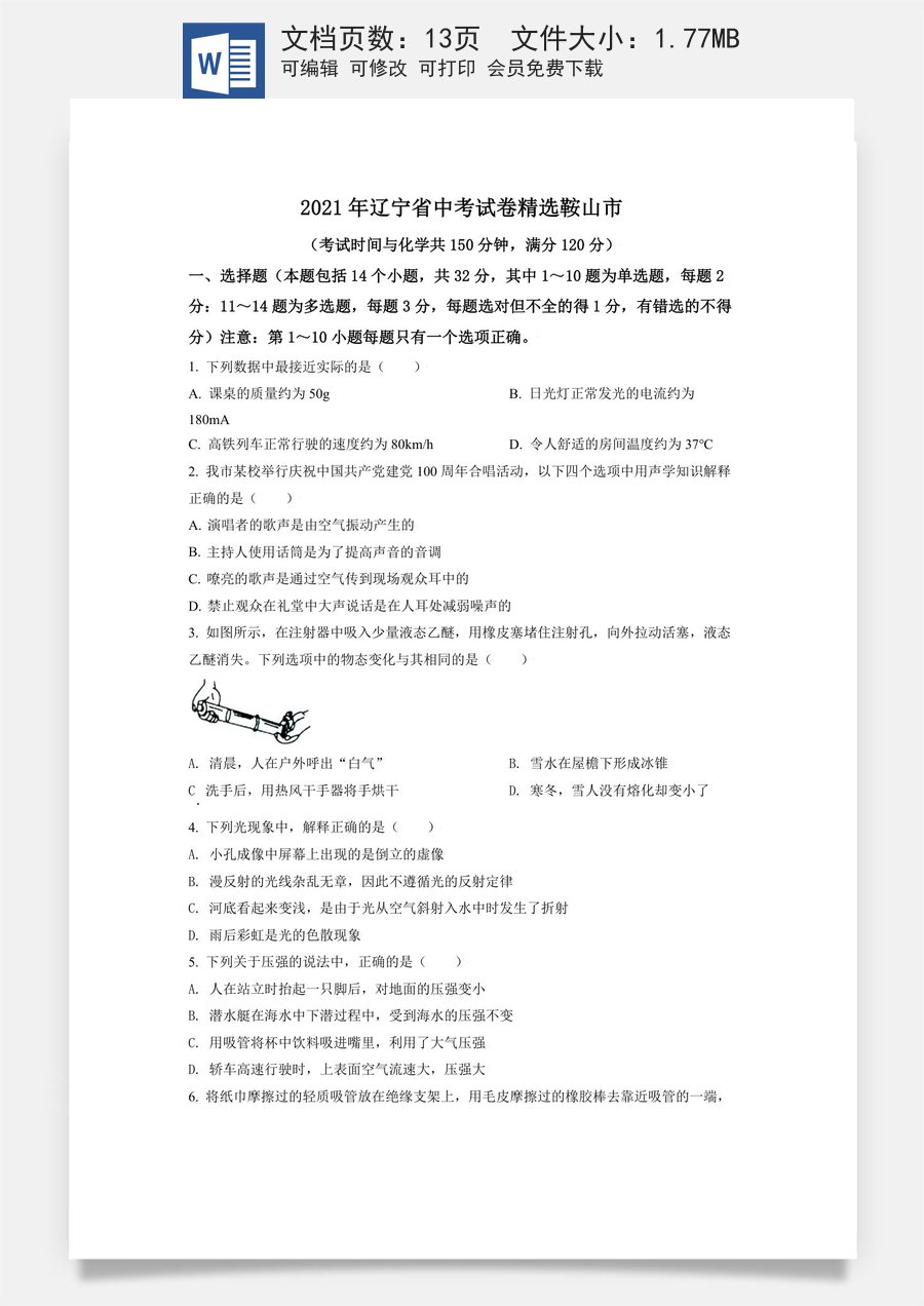 辽宁省鞍山市2021年中考物理试题（原卷版）.doc