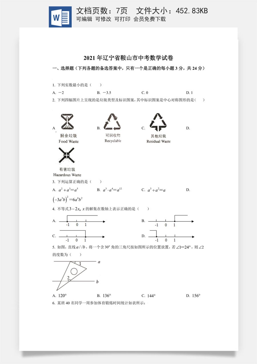 辽宁省鞍山市2021年中考真题数学试卷（原卷版）.doc
