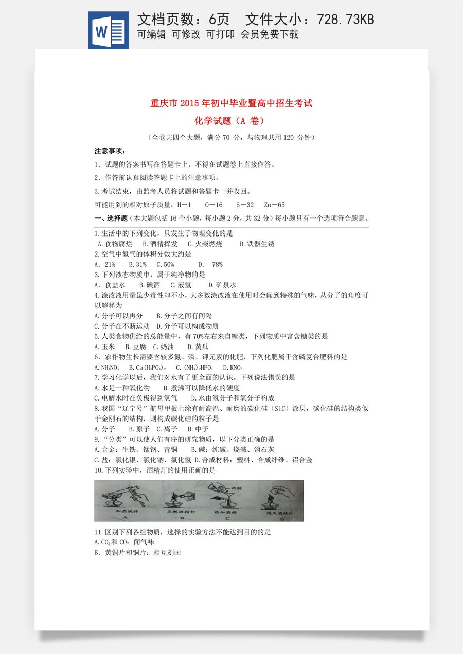 重庆市2015年中考化学真题试题（A卷含答案）.doc