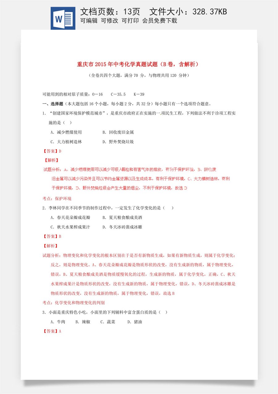 重庆市2015年中考化学真题试题（B卷含解析）.doc