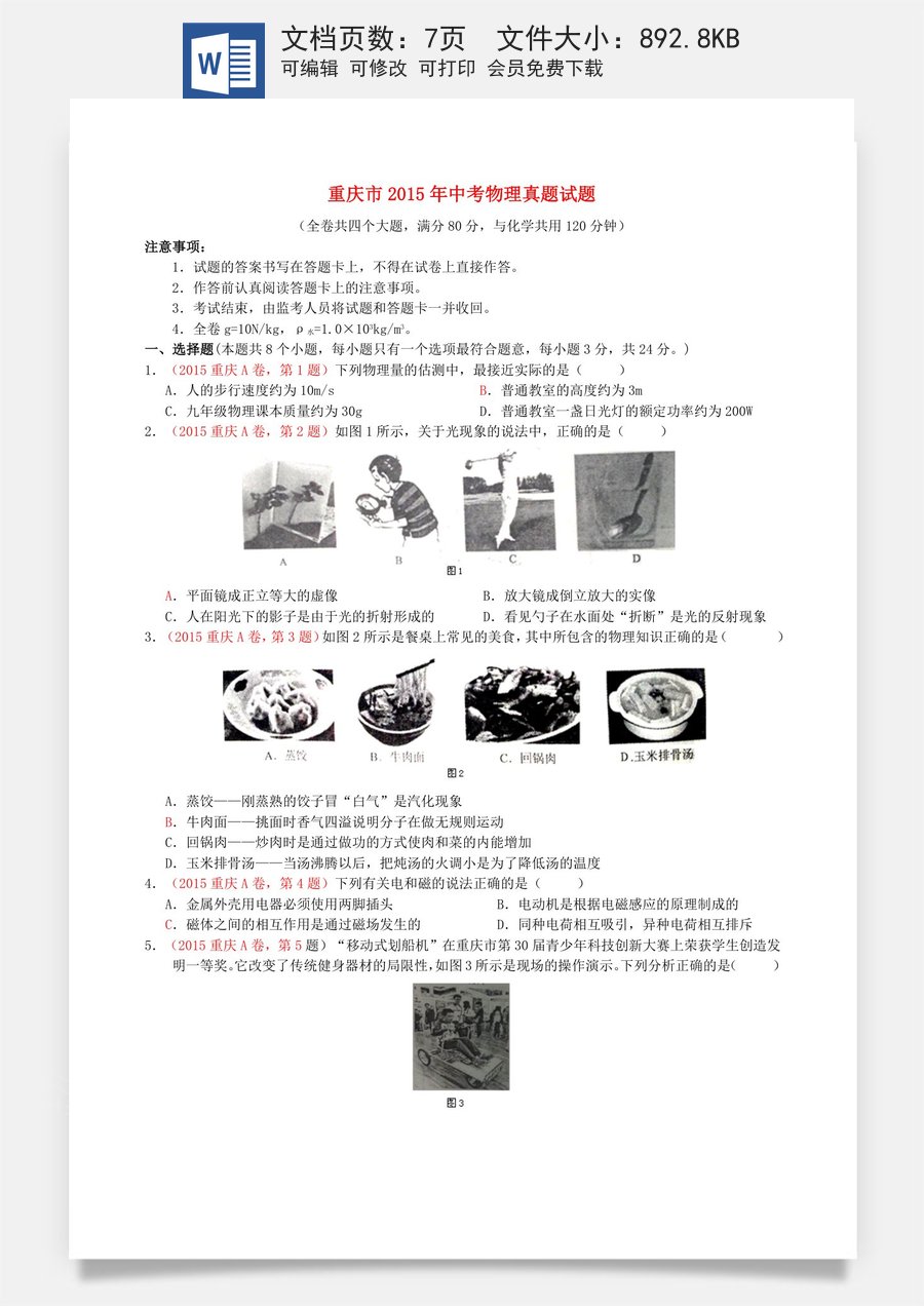 重庆市2015年中考物理真题试题（A卷含答案）.doc