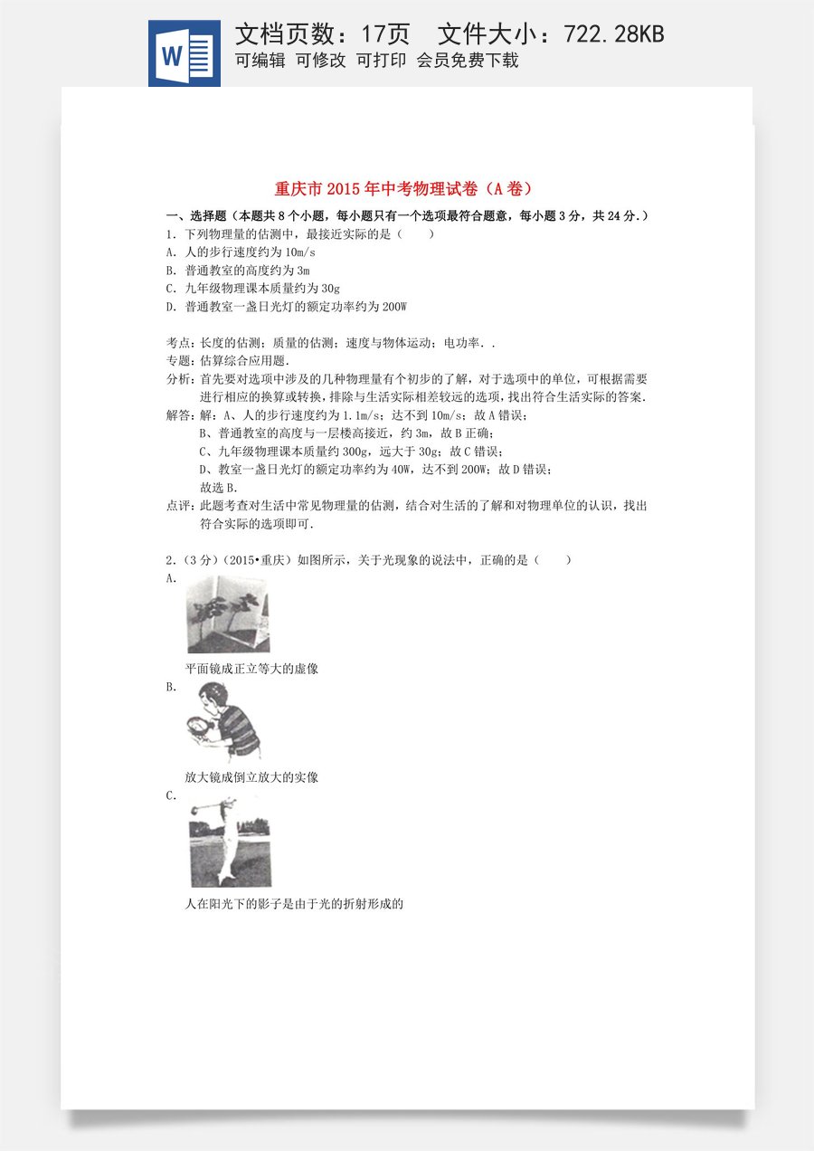 重庆市2015年中考物理真题试题（A卷含解析）.doc