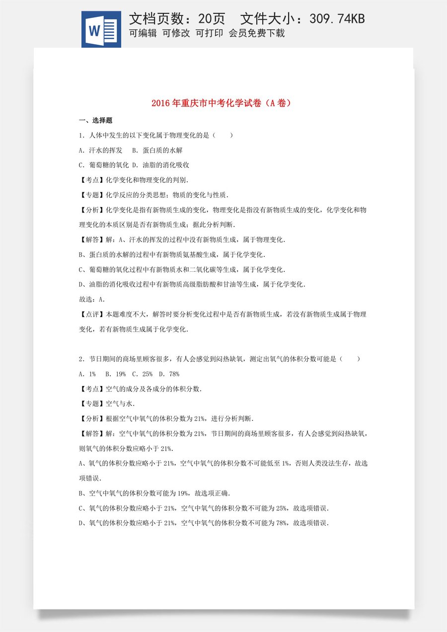 重庆市2016年中考化学真题试题（A卷含解析）.DOC