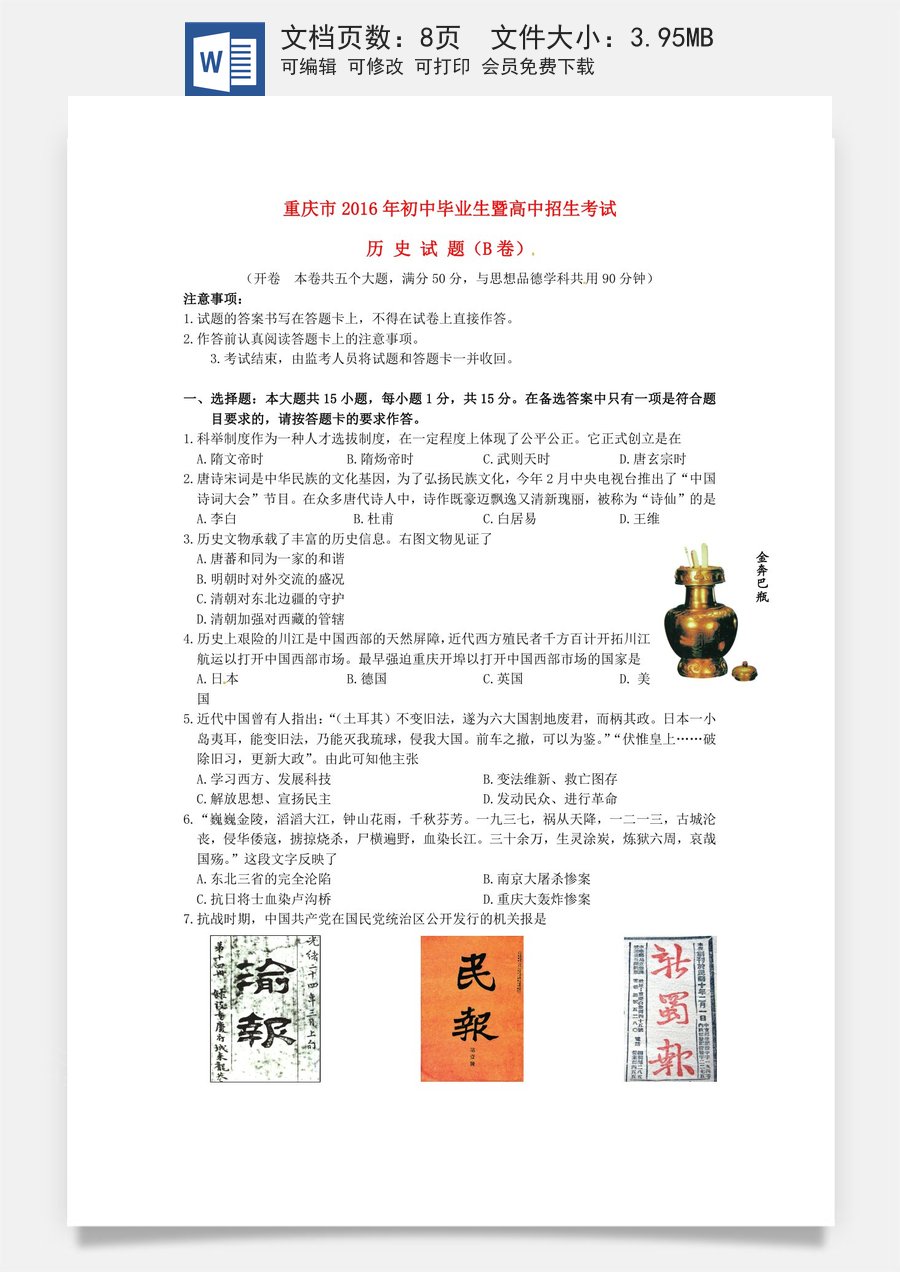 重庆市2016年中考历史真题试题（B卷含答案）.doc