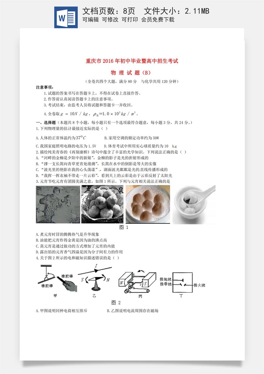重庆市2016年中考物理真题试题（B卷含答案）.DOC