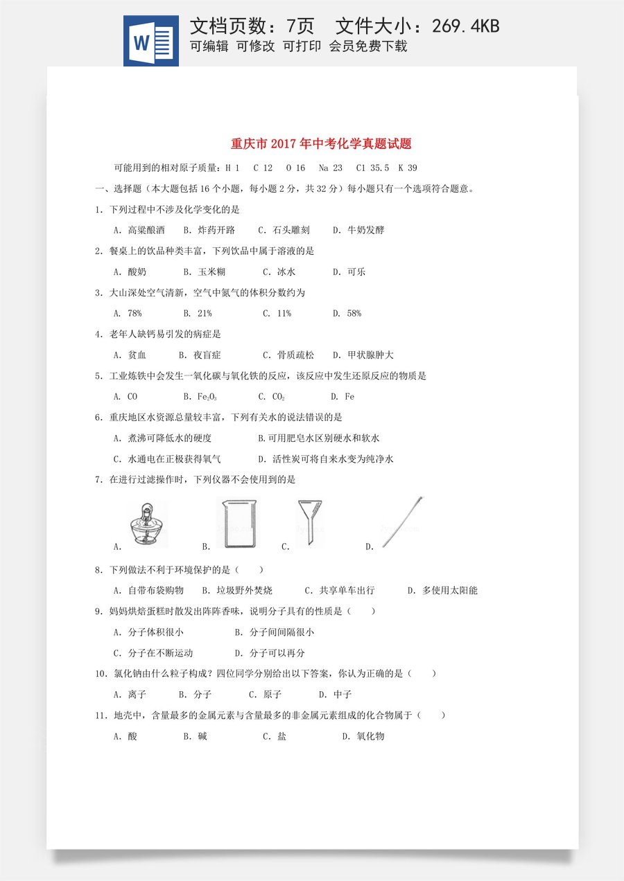 重庆市2017年中考化学真题试题（A卷含答案）.DOC