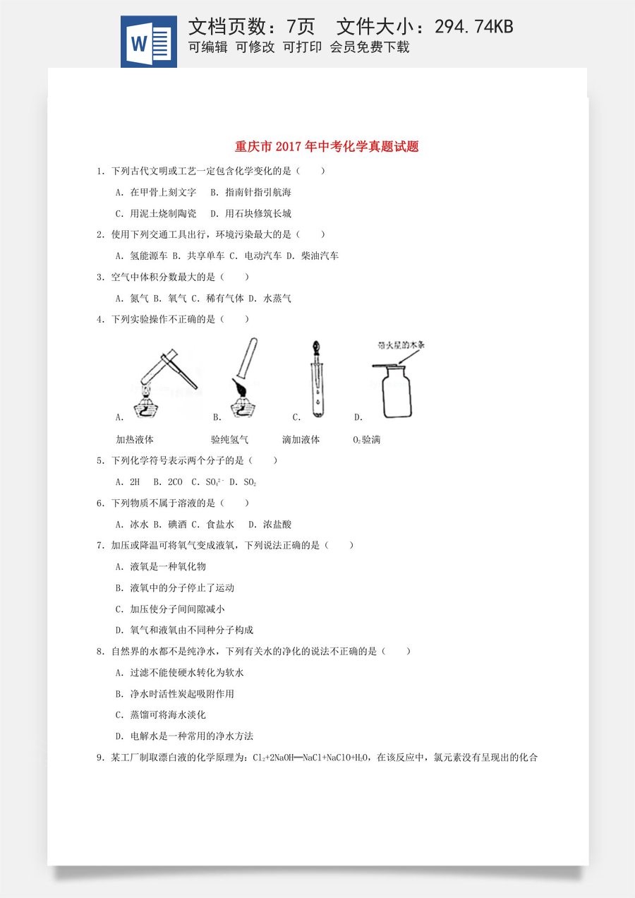 重庆市2017年中考化学真题试题（B卷含答案）.DOC