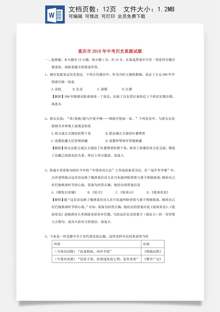 重庆市2018年中考历史真题试题（A卷含解析）.doc