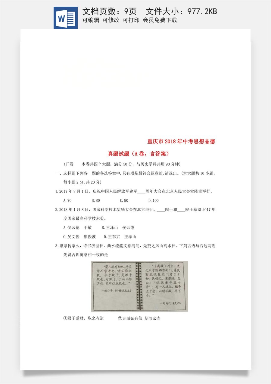 重庆市2018年中考思想品德真题试题（A卷含答案）.doc