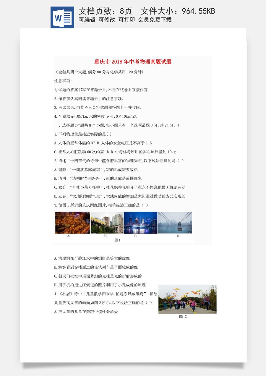 重庆市2018年中考物理真题试题（A卷含答案）.doc