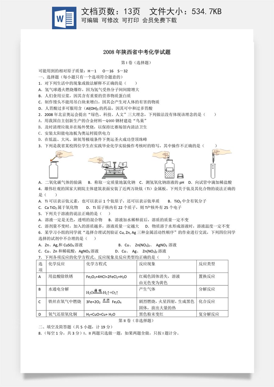 陕西省2008年中考化学试题(含答案).doc