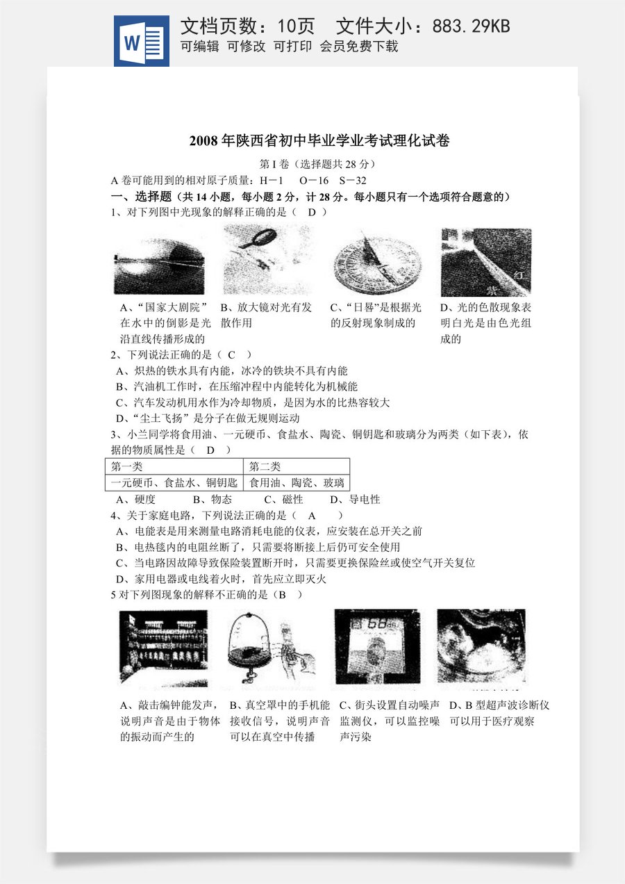 陕西省2008年中考物理试卷及答案.doc