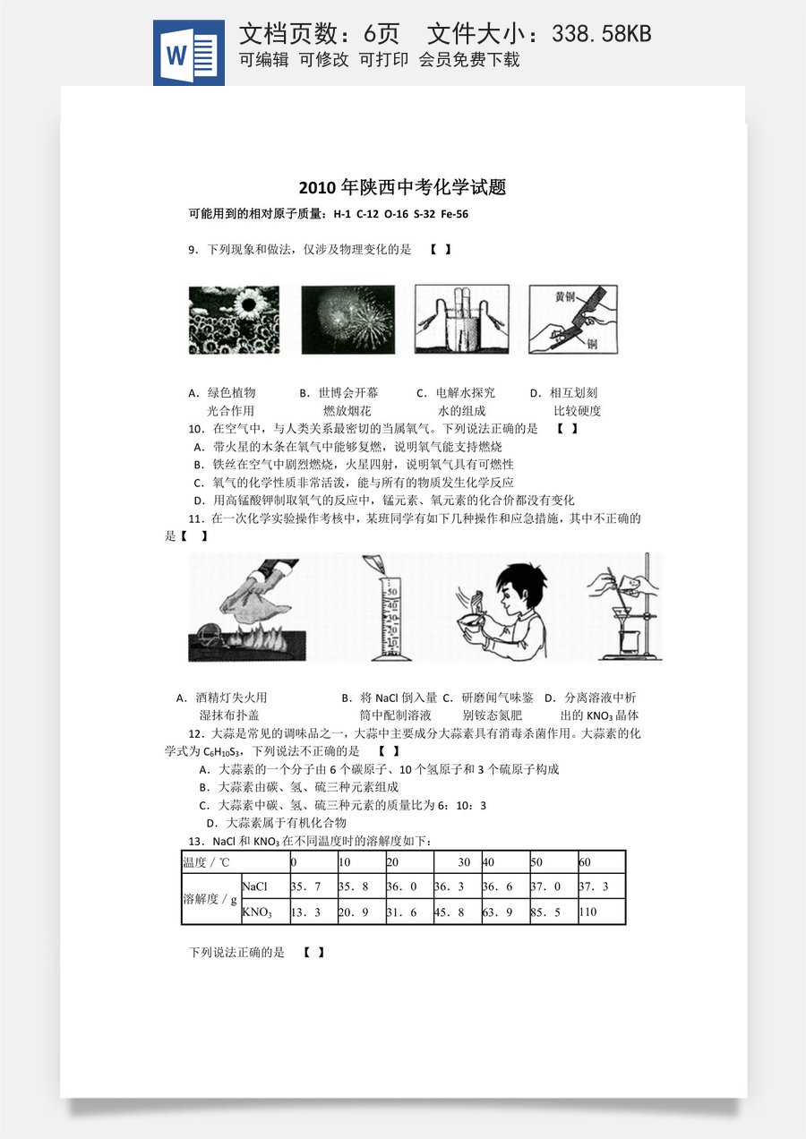 陕西省2010年中考化学试题(含答案).docx