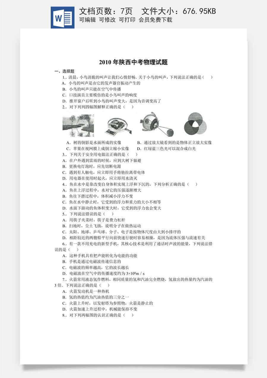 陕西省2010年中考物理试卷及答案.docx