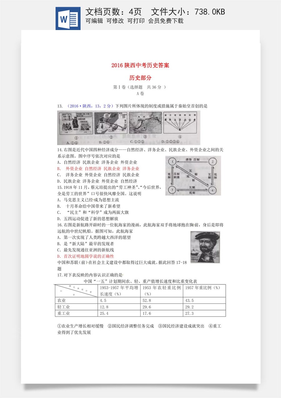 陕西省2016年中考历史真题试题（含答案）.doc