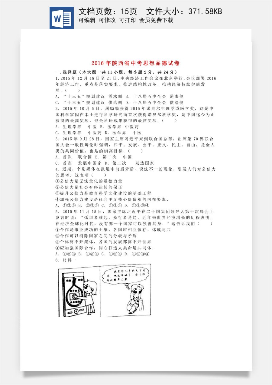 陕西省2016年中考政治真题试题（含解析）.doc