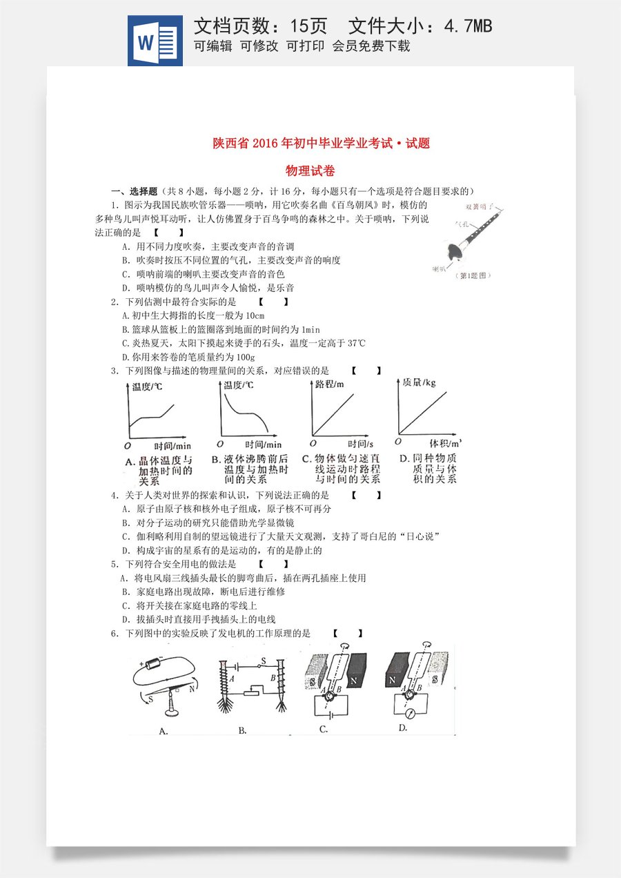 陕西省2016年中考物理真题试题（含答案）.DOC