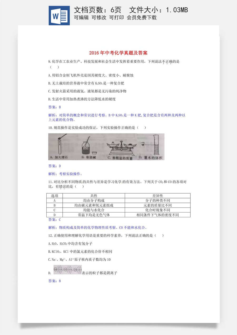 陕西省2016年中考理综（化学部分）真题试题（含解析）.DOC