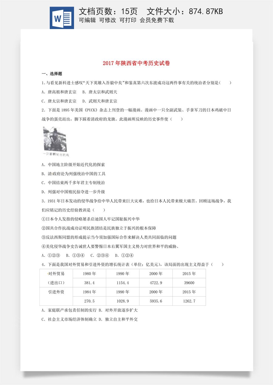 陕西省2017年中考历史真题试题（含解析）.doc