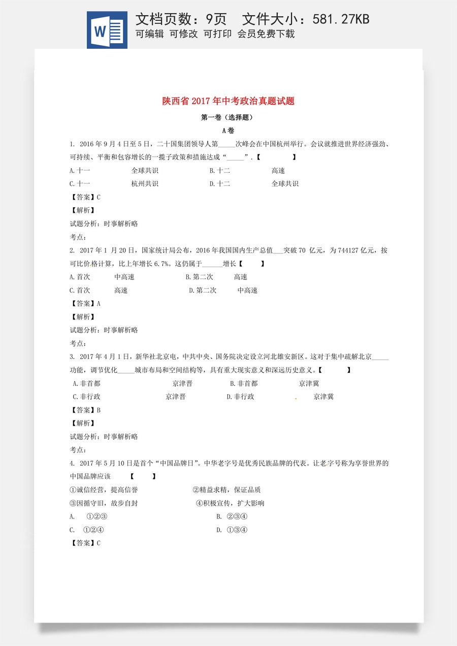 陕西省2017年中考政治真题试题（含解析）.doc