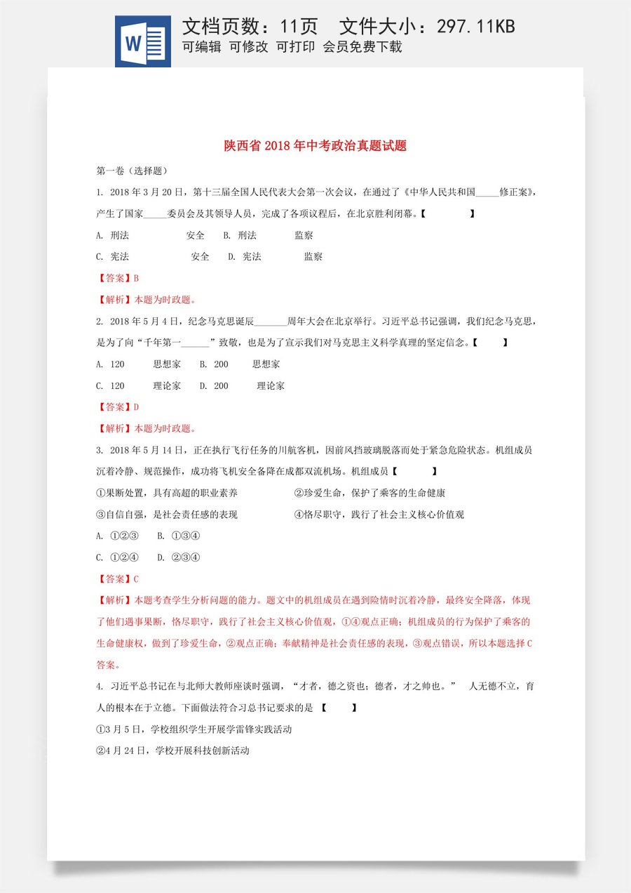 陕西省2018年中考政治真题试题（含解析）.doc