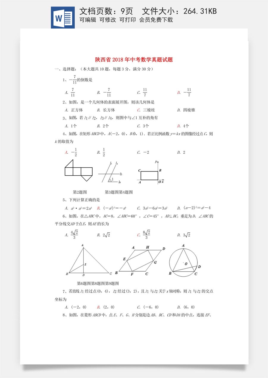 陕西省2018年中考数学真题试题（含答案）.doc