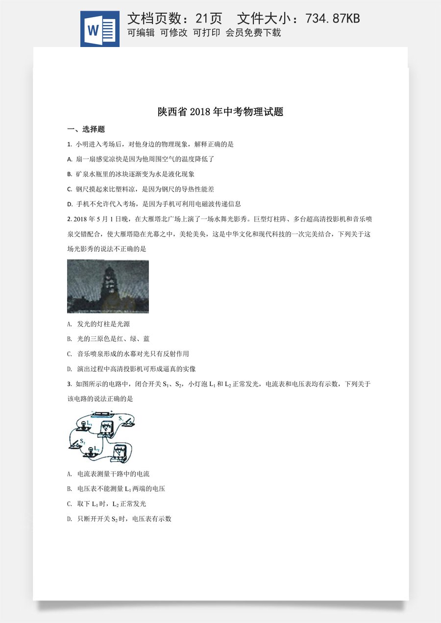 陕西省2018年中考物理试卷及答案.doc