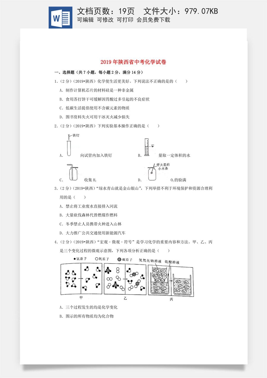 陕西省2019年中考化学真题试题（含解析）.doc