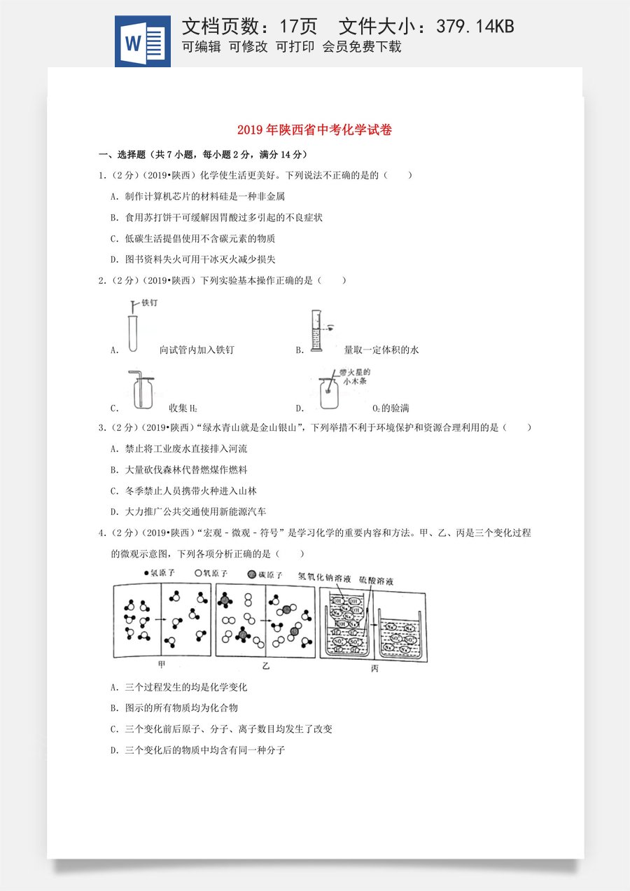 陕西省2019年中考化学试题(含答案).doc