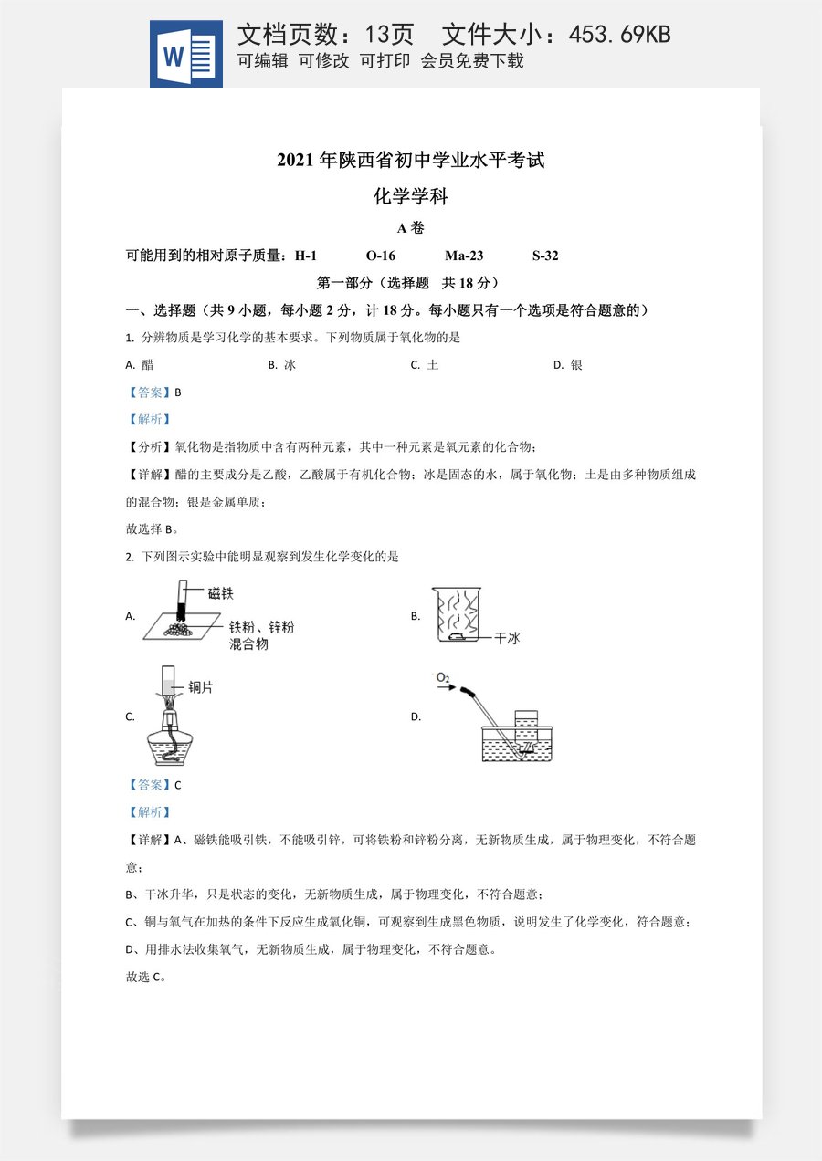 陕西省2021年中考化学试题（解析版）.doc