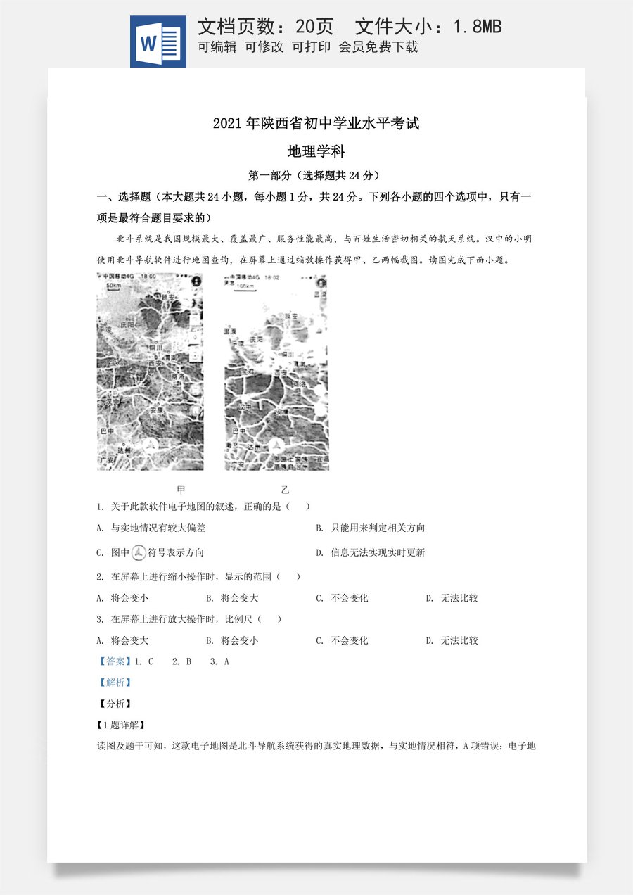 陕西省2021年中考地理真题（解析版）.doc