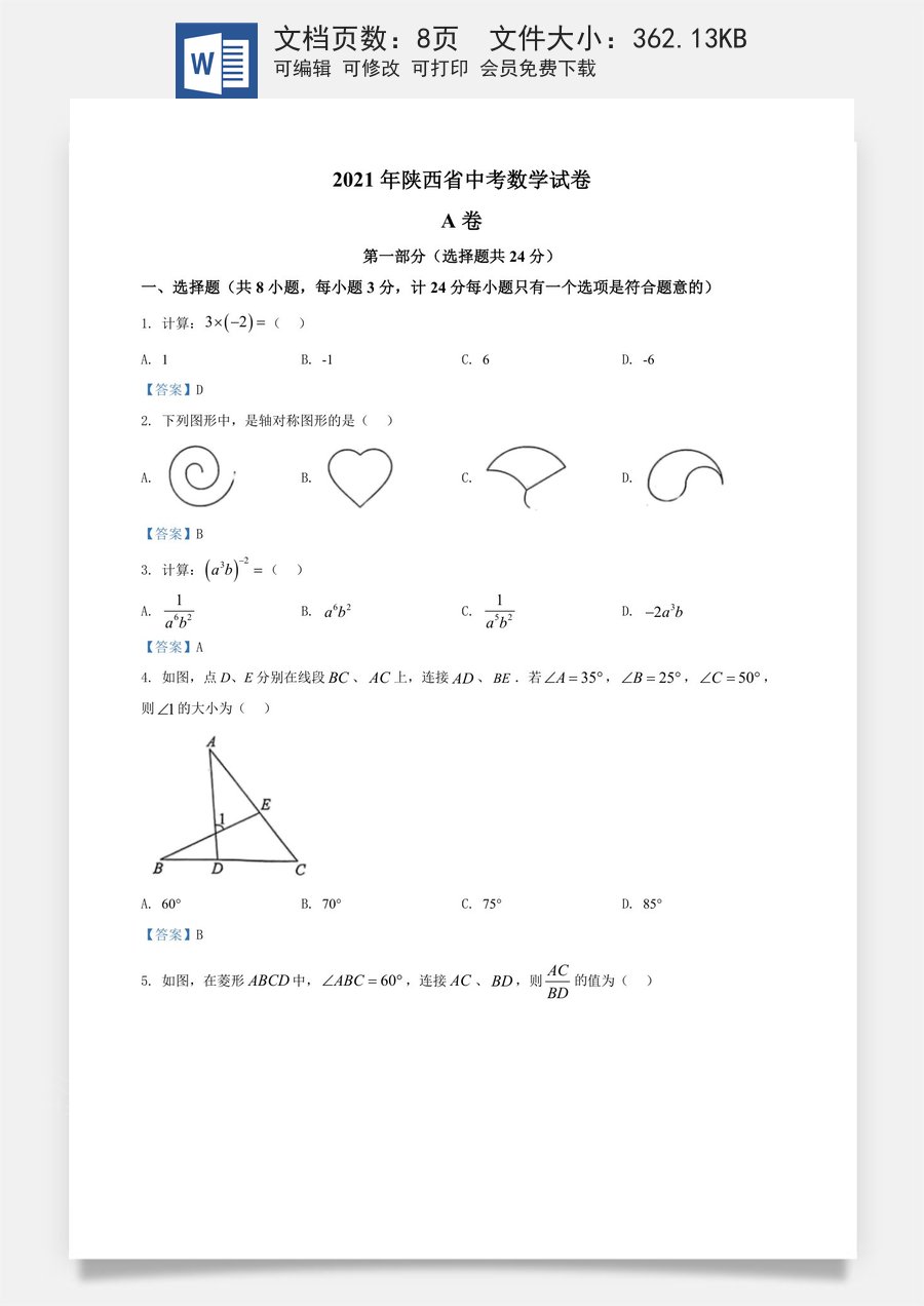 陕西省2021年中考数学真题.doc