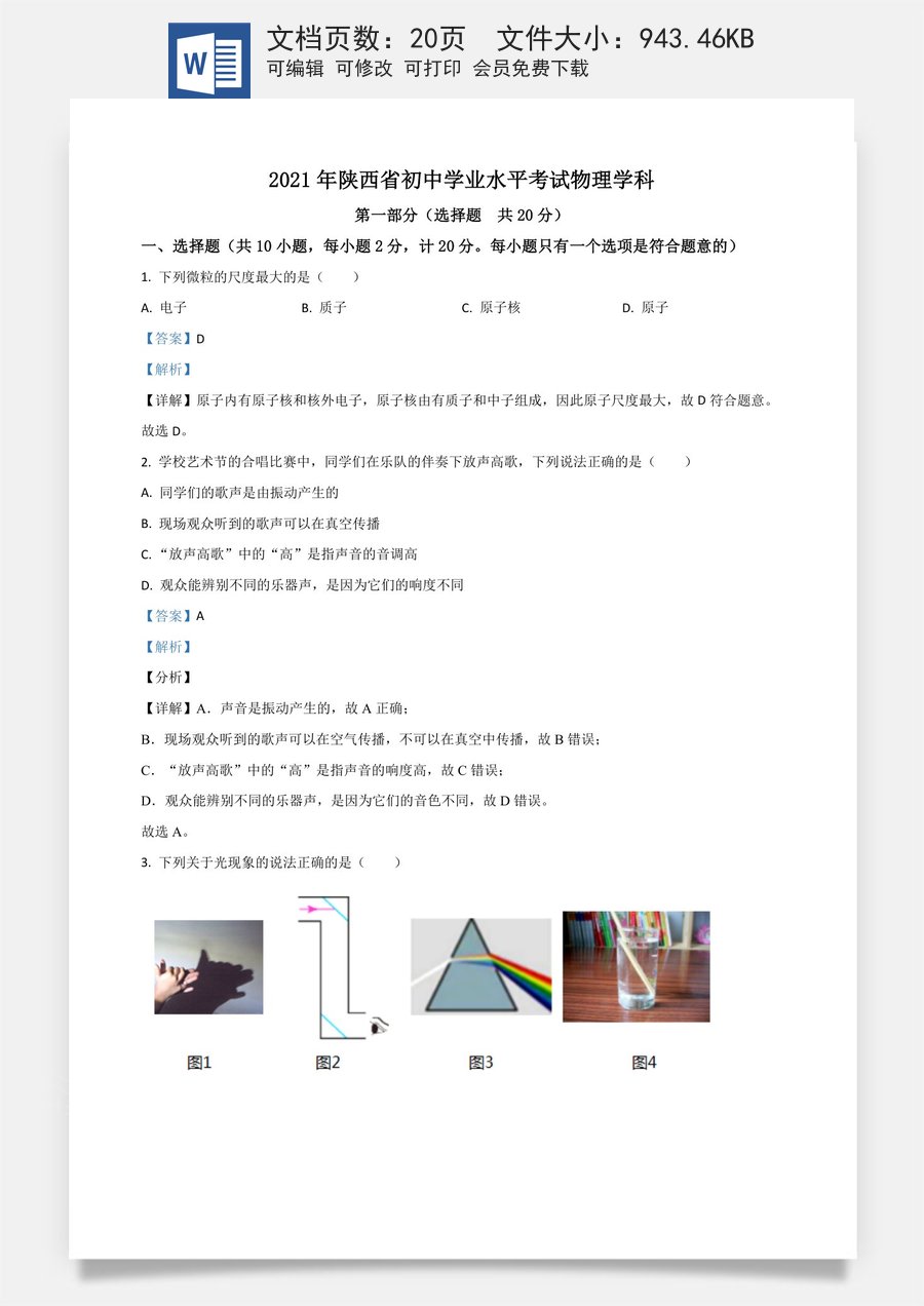 陕西省2021年中考物理试题（解析版）.doc